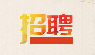 中国教育装备行业协会招聘会展工作人员的公告