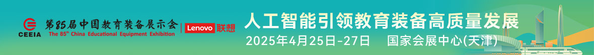 第85届中国教育装备展示会
