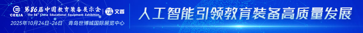 第86届中国教育装备展示会