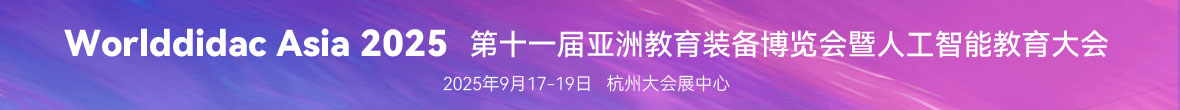 关于举办Worlddidac Asia 2025第十一届亚洲教育装备博览会暨人工智能教育大会的通知