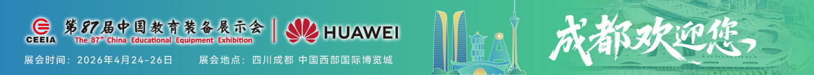 第87届中国教育装备展示会
