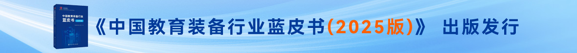 《中国教育装备行业蓝皮书(2025版)》 出版发行