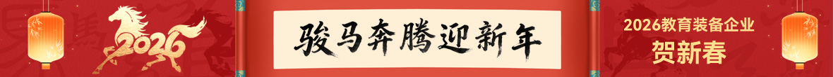 2026年教育装备企业贺新春